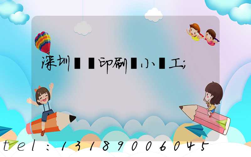 深圳鴻興印刷廠小時工