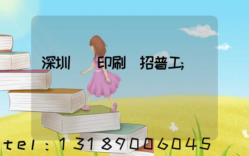 深圳鴻興印刷廠招普工