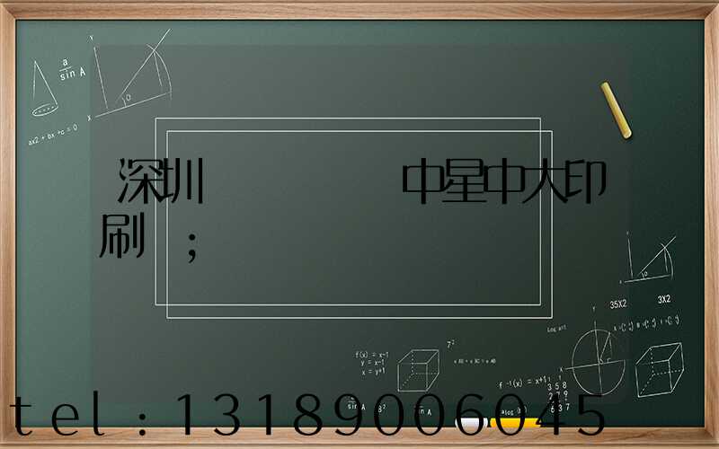 深圳龍崗區橫崗中星中大印刷廠