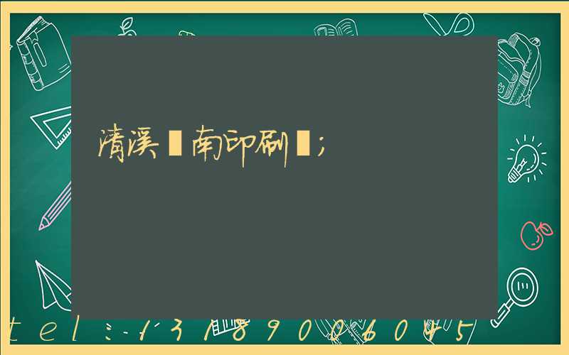 清溪華南印刷廠