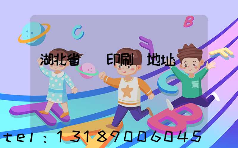 湖北省郵電印刷廠地址