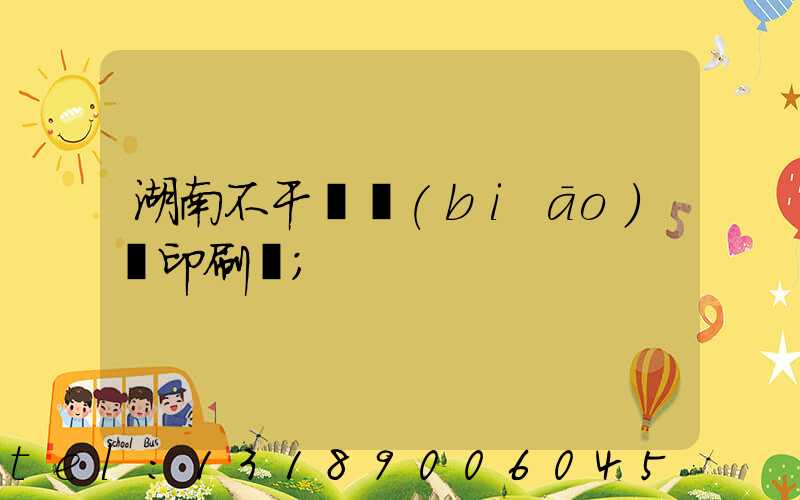 湖南不干膠標(biāo)簽印刷廠