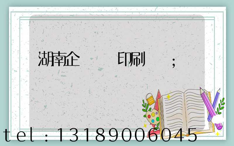 湖南企業畫冊印刷報價