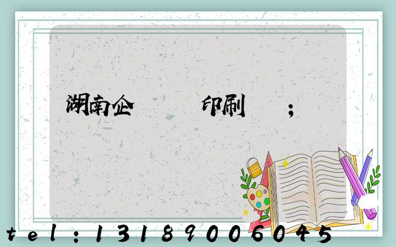 湖南企業畫冊印刷設計