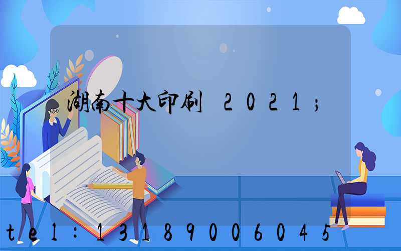湖南十大印刷廠2021