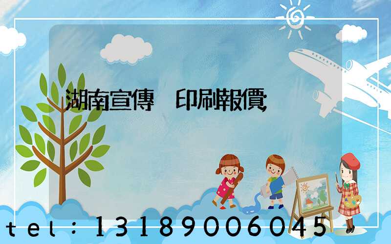 湖南宣傳冊印刷報價