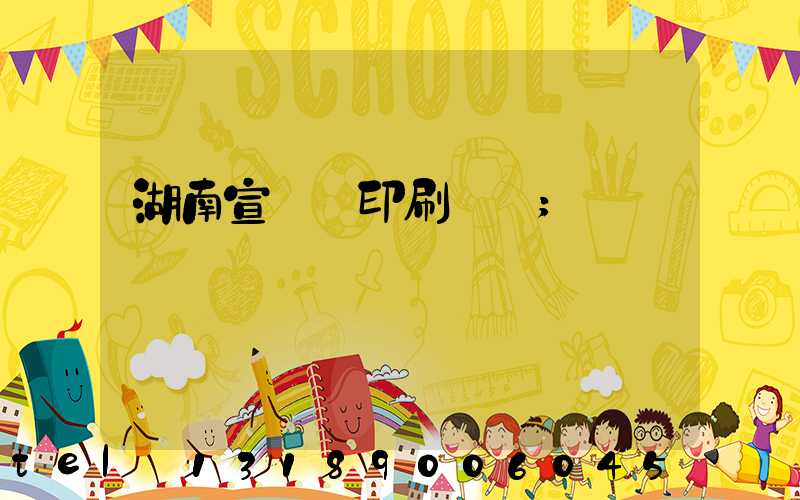 湖南宣傳冊印刷設計