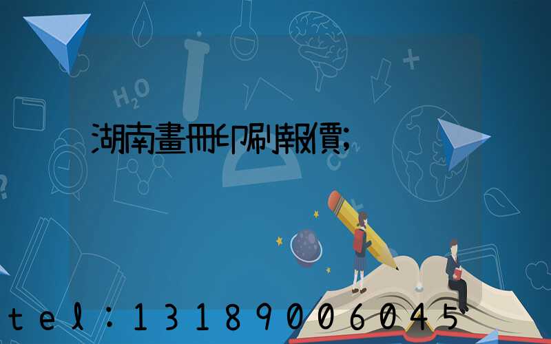 湖南畫冊印刷報價