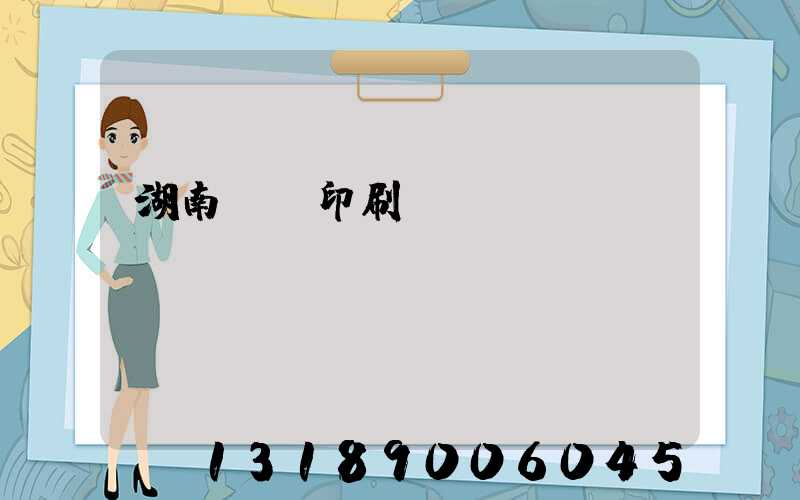 湖南畫冊印刷設計