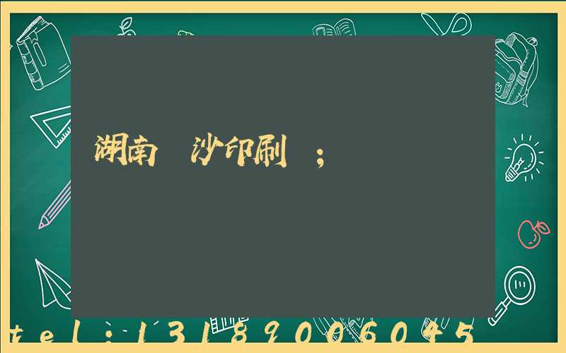 湖南長沙印刷廠