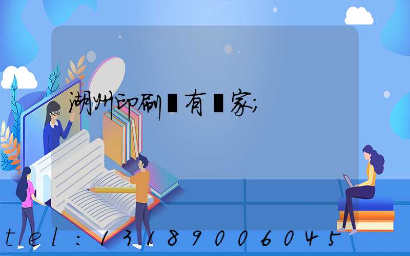 湖州印刷廠有幾家