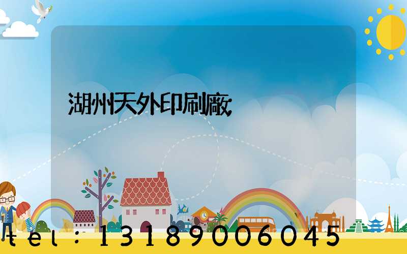 湖州天外印刷廠