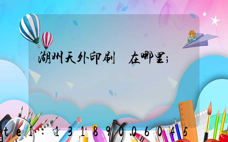 湖州天外印刷廠在哪里