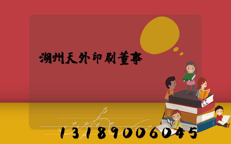 湖州天外印刷董事長(zhǎng)