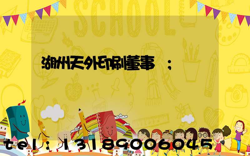 湖州天外印刷董事長