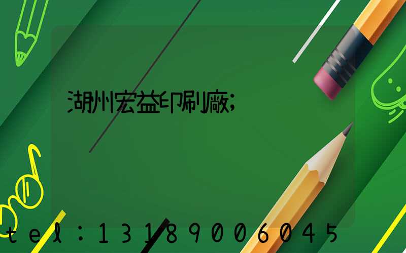 湖州宏益印刷廠