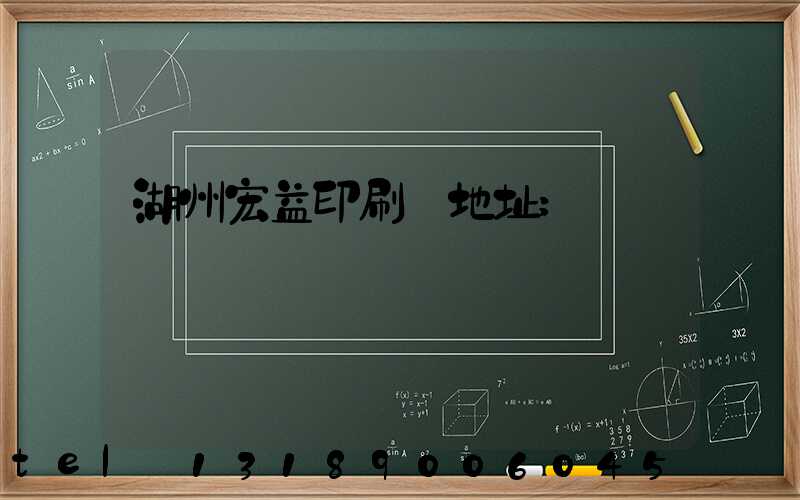 湖州宏益印刷廠地址