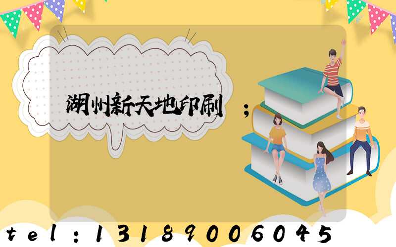 湖州新天地印刷廠