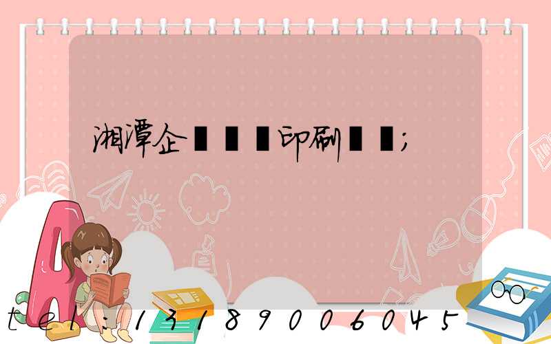 湘潭企業畫冊印刷報價