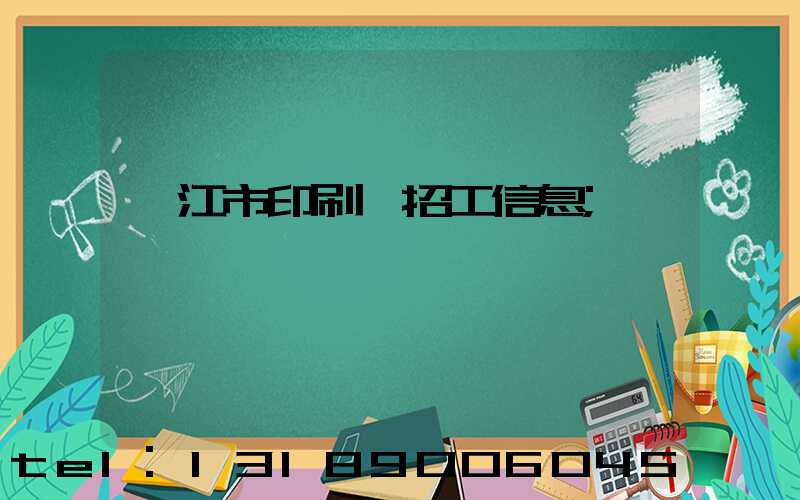 湛江市印刷廠招工信息