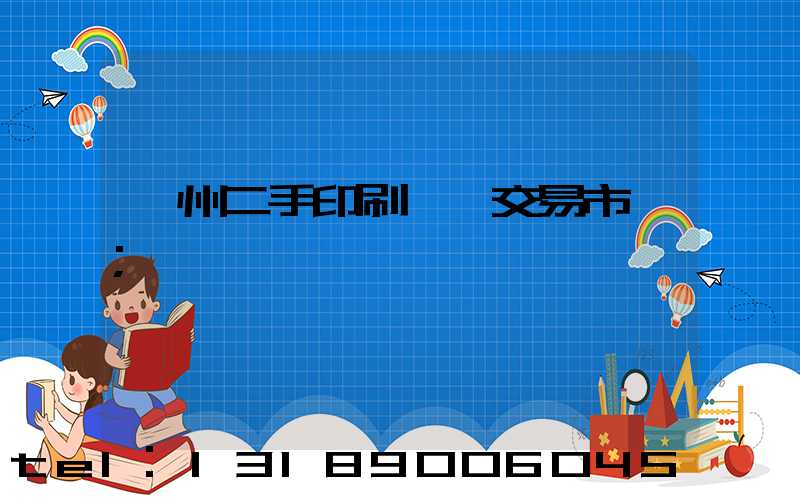 溫州二手印刷設備交易市場