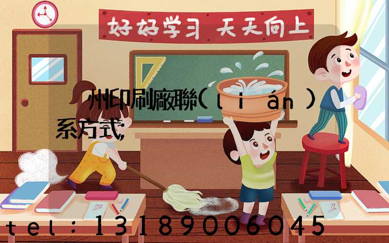 溫州印刷廠聯(lián)系方式