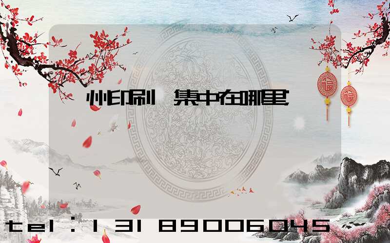 溫州印刷廠集中在哪里