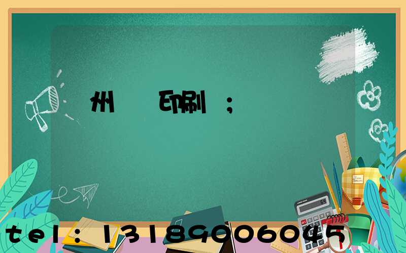 溫州對聯印刷廠