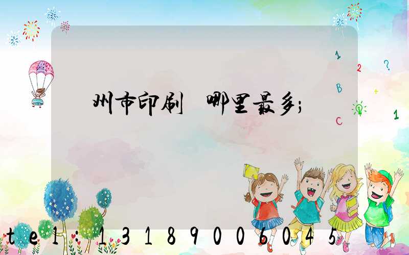 溫州市印刷廠哪里最多