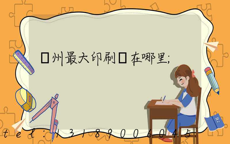 溫州最大印刷廠在哪里