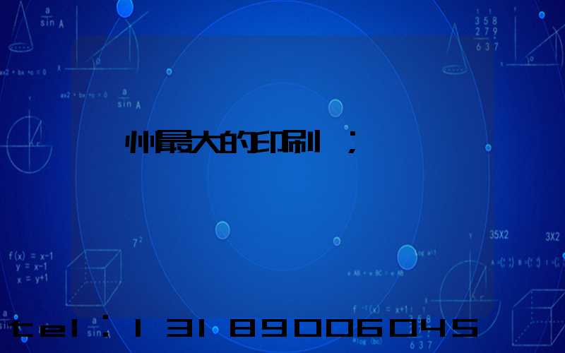 溫州最大的印刷廠