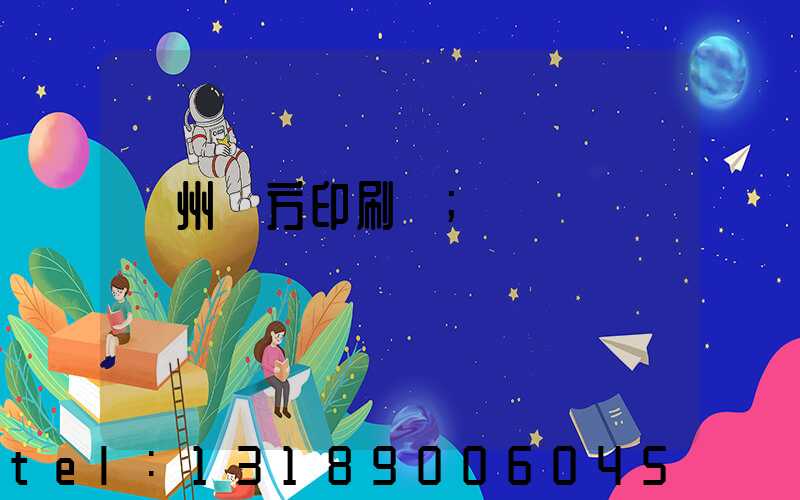 溫州東方印刷廠