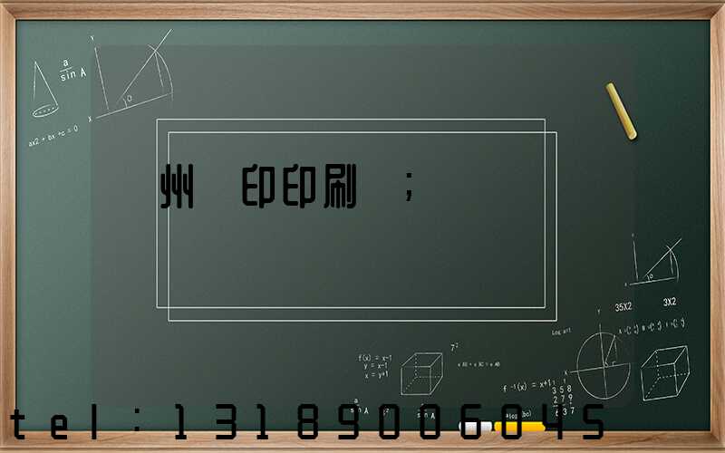 溫州絲印印刷廠