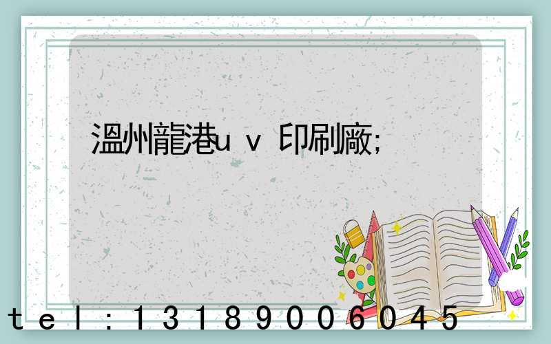 溫州龍港uv印刷廠