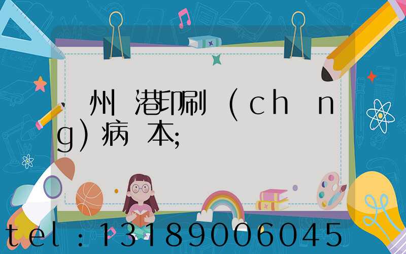 溫州龍港印刷廠(chǎng)病歷本