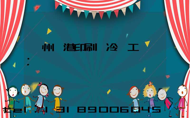 溫州龍港印刷廠冷燙工藝廠