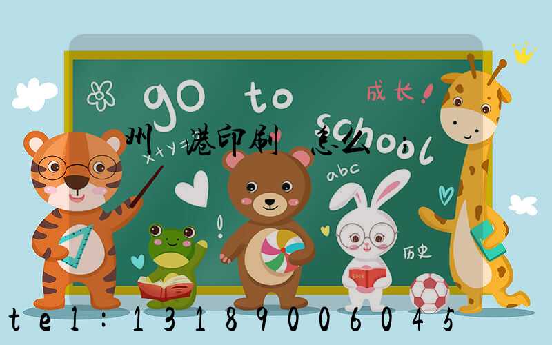 溫州龍港印刷廠怎么樣