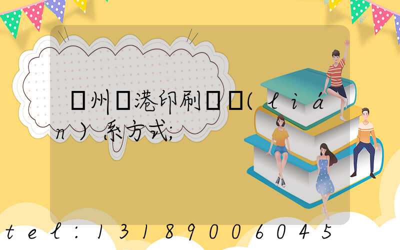 溫州龍港印刷廠聯(lián)系方式