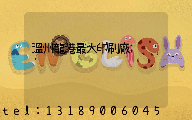 溫州龍港最大印刷廠