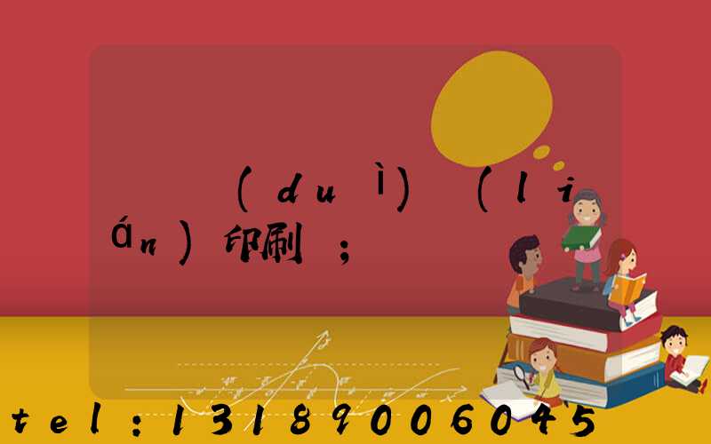 溫縣對(duì)聯(lián)印刷廠