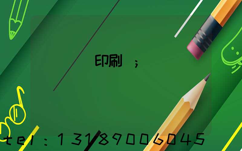 溫縣對聯印刷廠