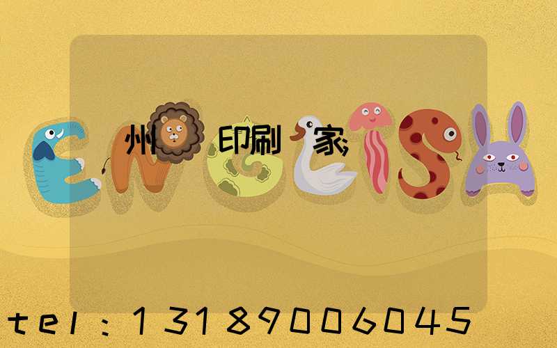 滄州絲網印刷廠家