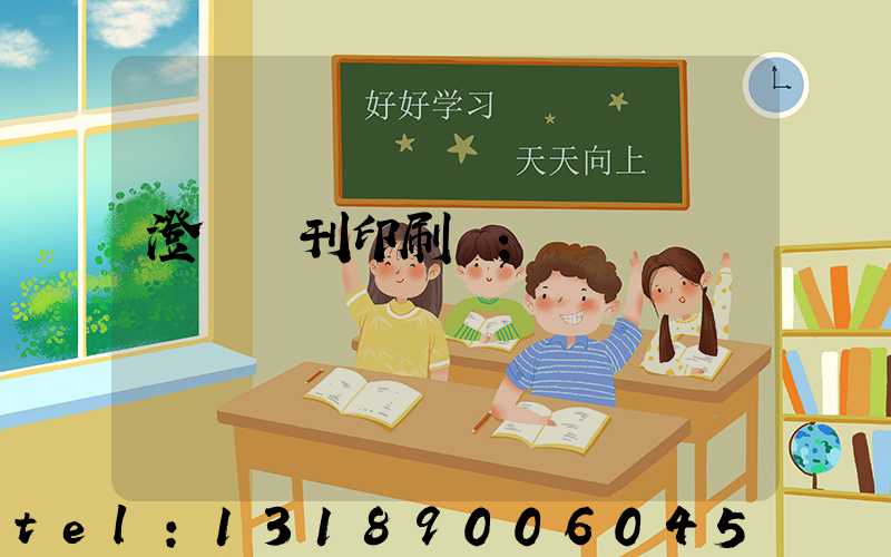 澄邁書刊印刷廠