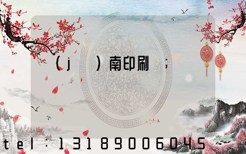 濟(jì)南印刷廠