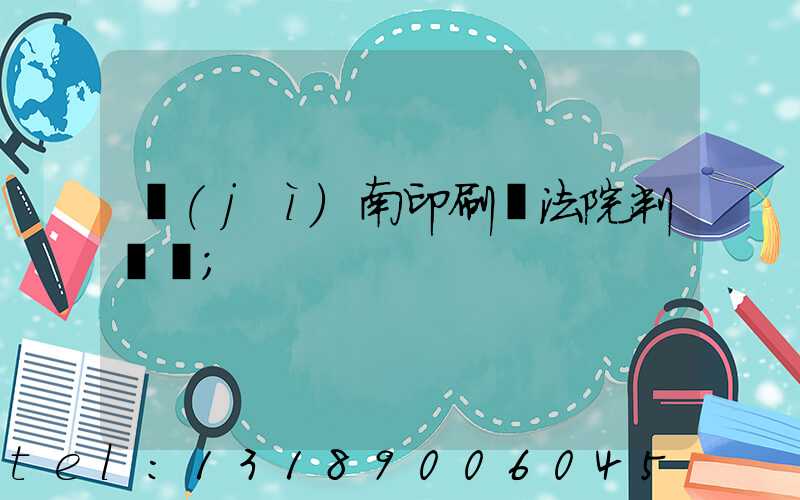 濟(jì)南印刷廠法院判決書