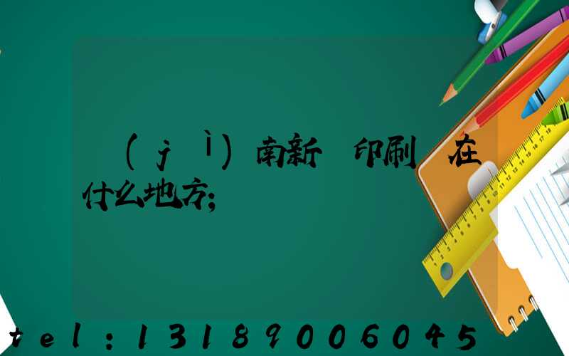 濟(jì)南新華印刷廠在什么地方