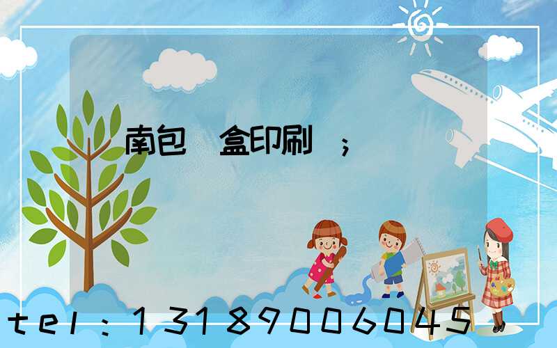 濟南包裝盒印刷廠