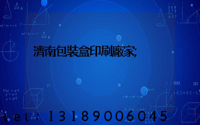 濟南包裝盒印刷廠家