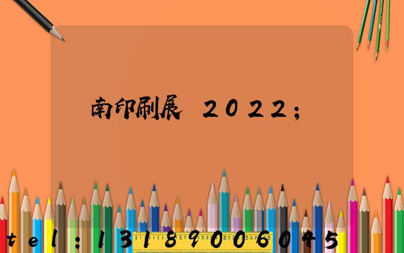 濟南印刷展會2022