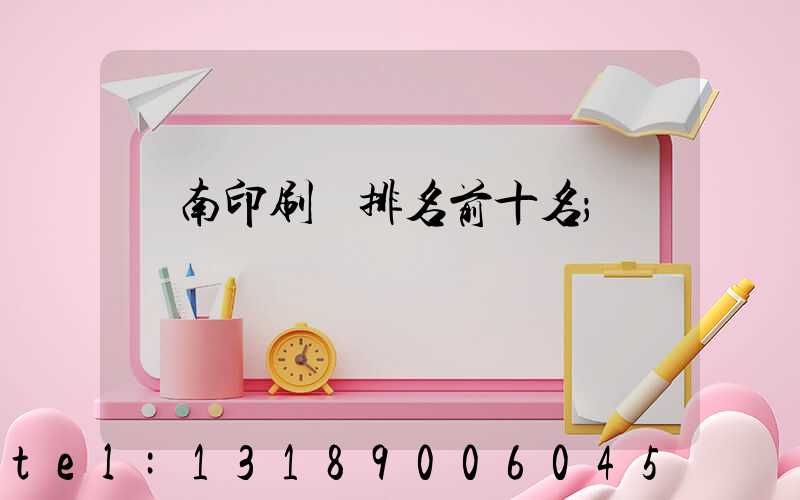 濟南印刷廠排名前十名